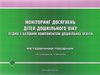 моніторинг досягнень дітей дошкільного віку згідно з базовим компонентом купити Ціна (цена) 126.60грн. | придбати  купити (купить) моніторинг досягнень дітей дошкільного віку згідно з базовим компонентом купити доставка по Украине, купить книгу, детские игрушки, компакт диски 0