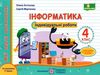 інформатика 4 клас індивідуальні роботи за програмою шиян  Уточнюйте  строки доставки (2-5 діб) РОЗПРОДАЖ Ціна (цена) 44.30грн. | придбати  купити (купить) інформатика 4 клас індивідуальні роботи за програмою шиян  Уточнюйте  строки доставки (2-5 діб) РОЗПРОДАЖ доставка по Украине, купить книгу, детские игрушки, компакт диски 0