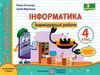 інформатика 4 клас індивідуальні роботи за програмою шиян Ціна (цена) 28.00грн. | придбати  купити (купить) інформатика 4 клас індивідуальні роботи за програмою шиян доставка по Украине, купить книгу, детские игрушки, компакт диски 0