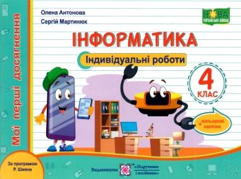 інформатика 4 клас індивідуальні роботи за програмою шиян  Уточнюйте  строки доставки (2-5 діб) РОЗПРОДАЖ Ціна (цена) 44.30грн. | придбати  купити (купить) інформатика 4 клас індивідуальні роботи за програмою шиян  Уточнюйте  строки доставки (2-5 діб) РОЗПРОДАЖ доставка по Украине, купить книгу, детские игрушки, компакт диски 0