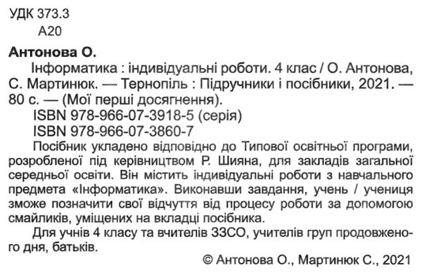 інформатика 4 клас індивідуальні роботи за програмою шиян Ціна (цена) 28.00грн. | придбати  купити (купить) інформатика 4 клас індивідуальні роботи за програмою шиян доставка по Украине, купить книгу, детские игрушки, компакт диски 2