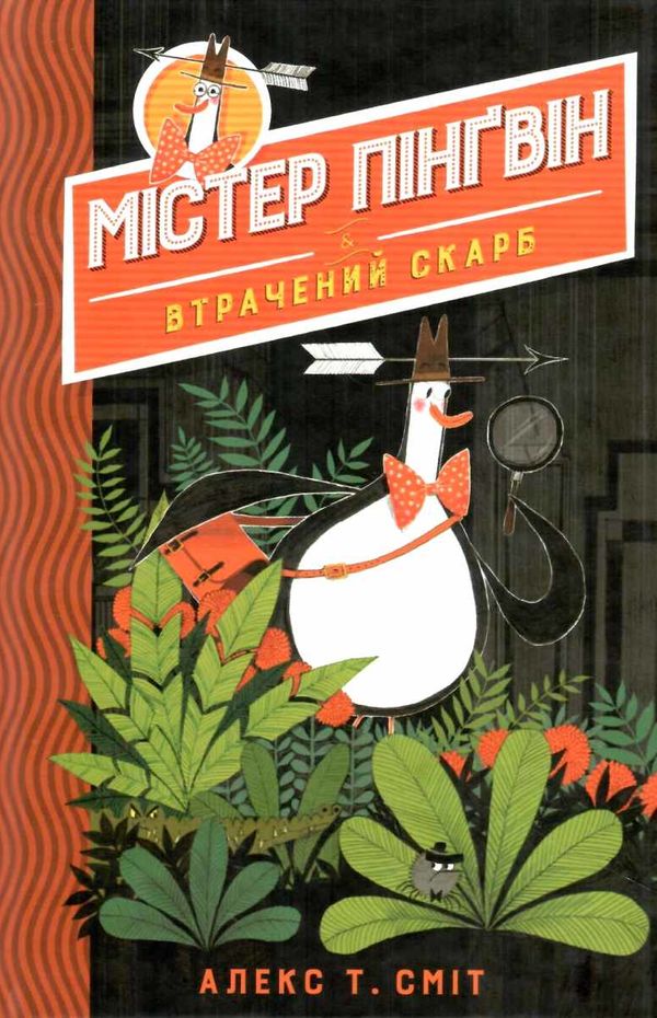 містер пінгвін і втрачений скарб книга 1 Ціна (цена) 146.90грн. | придбати  купити (купить) містер пінгвін і втрачений скарб книга 1 доставка по Украине, купить книгу, детские игрушки, компакт диски 1