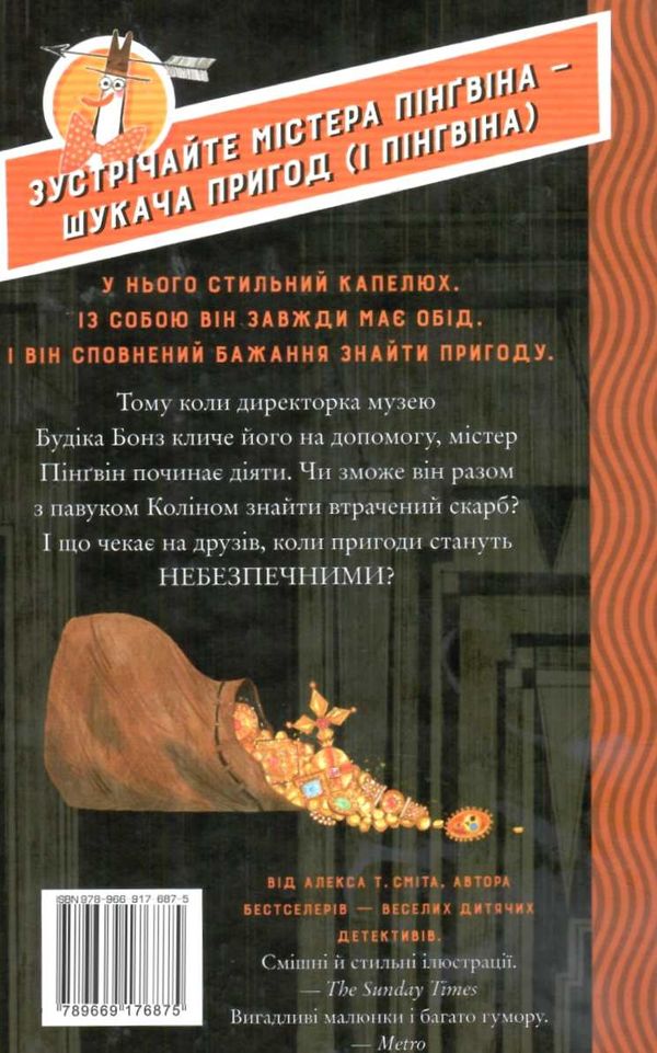 містер пінгвін і втрачений скарб книга 1 Ціна (цена) 157.82грн. | придбати  купити (купить) містер пінгвін і втрачений скарб книга 1 доставка по Украине, купить книгу, детские игрушки, компакт диски 6