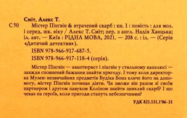 містер пінгвін і втрачений скарб книга 1 Ціна (цена) 146.90грн. | придбати  купити (купить) містер пінгвін і втрачений скарб книга 1 доставка по Украине, купить книгу, детские игрушки, компакт диски 2