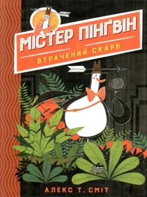 містер пінгвін і втрачений скарб книга 1