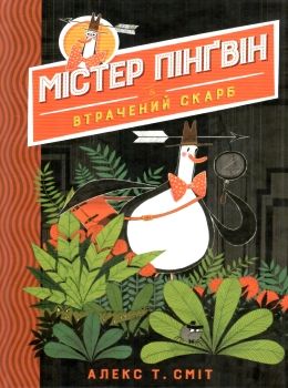 містер пінгвін і втрачений скарб книга 1 Ціна (цена) 157.82грн. | придбати  купити (купить) містер пінгвін і втрачений скарб книга 1 доставка по Украине, купить книгу, детские игрушки, компакт диски 0