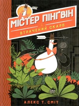 містер пінгвін і втрачений скарб книга 1 Ціна (цена) 146.90грн. | придбати  купити (купить) містер пінгвін і втрачений скарб книга 1 доставка по Украине, купить книгу, детские игрушки, компакт диски 0