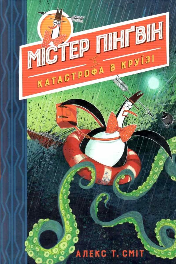 містер пінгвін і катастрофа в круїзі книга 3 Ціна (цена) 149.50грн. | придбати  купити (купить) містер пінгвін і катастрофа в круїзі книга 3 доставка по Украине, купить книгу, детские игрушки, компакт диски 1