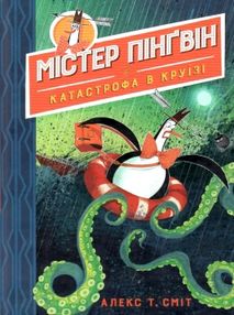 містер пінгвін і катастрофа в круїзі книга 3
