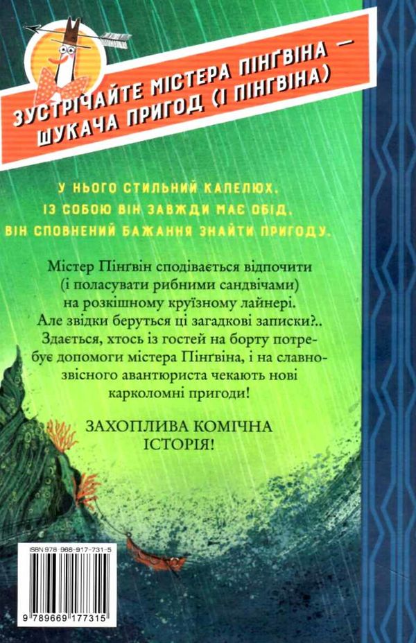 містер пінгвін і катастрофа в круїзі книга 3 Ціна (цена) 149.50грн. | придбати  купити (купить) містер пінгвін і катастрофа в круїзі книга 3 доставка по Украине, купить книгу, детские игрушки, компакт диски 6