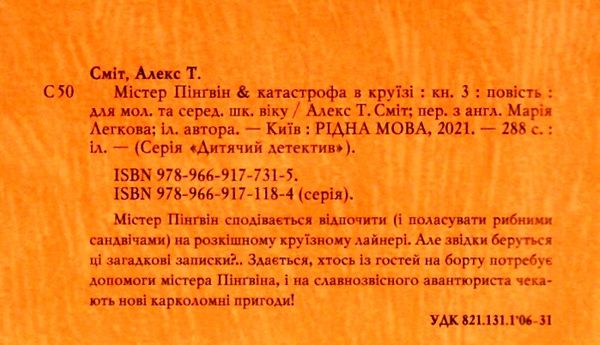 містер пінгвін і катастрофа в круїзі книга 3 Ціна (цена) 157.99грн. | придбати  купити (купить) містер пінгвін і катастрофа в круїзі книга 3 доставка по Украине, купить книгу, детские игрушки, компакт диски 2