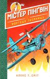 містер пінгвін і фортеця таємниць книга 2 Ціна (цена) 149.50грн. | придбати  купити (купить) містер пінгвін і фортеця таємниць книга 2 доставка по Украине, купить книгу, детские игрушки, компакт диски 1