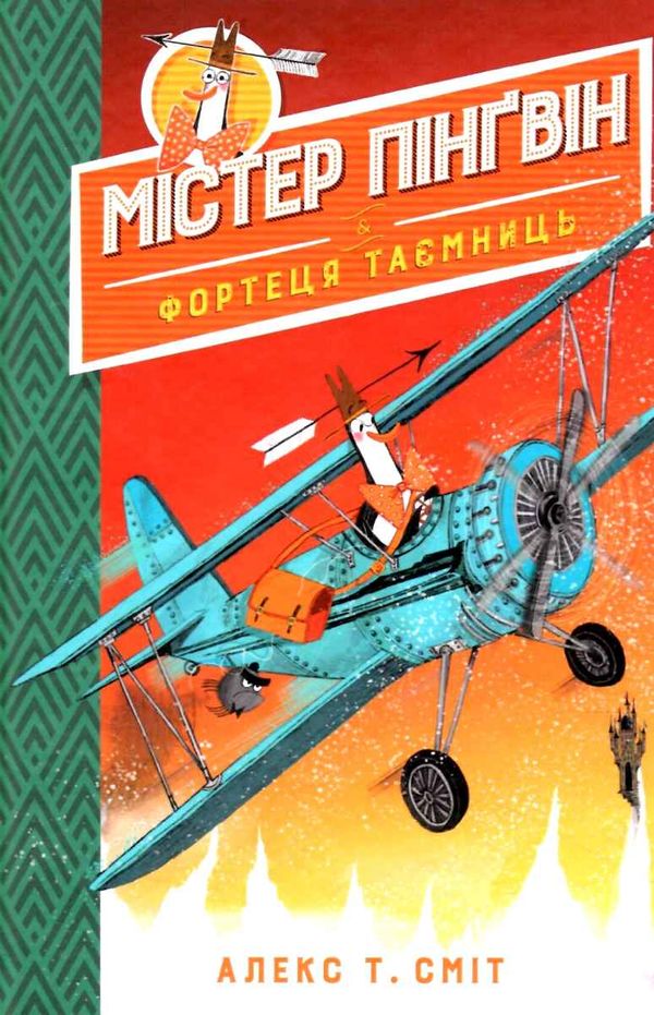 містер пінгвін і фортеця таємниць книга 2 Ціна (цена) 149.50грн. | придбати  купити (купить) містер пінгвін і фортеця таємниць книга 2 доставка по Украине, купить книгу, детские игрушки, компакт диски 1