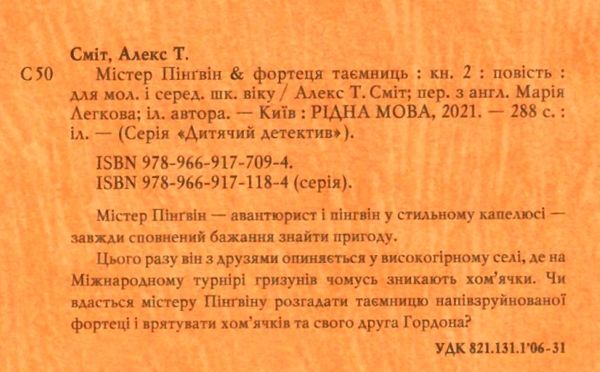 містер пінгвін і фортеця таємниць книга 2 Ціна (цена) 149.50грн. | придбати  купити (купить) містер пінгвін і фортеця таємниць книга 2 доставка по Украине, купить книгу, детские игрушки, компакт диски 2