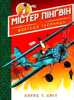 містер пінгвін і фортеця таємниць книга 2 Ціна (цена) 149.50грн. | придбати  купити (купить) містер пінгвін і фортеця таємниць книга 2 доставка по Украине, купить книгу, детские игрушки, компакт диски 0