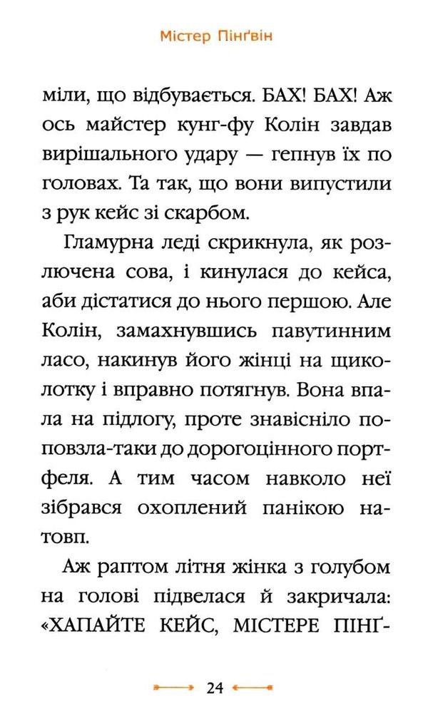 містер пінгвін і фортеця таємниць книга 2 Ціна (цена) 149.50грн. | придбати  купити (купить) містер пінгвін і фортеця таємниць книга 2 доставка по Украине, купить книгу, детские игрушки, компакт диски 4