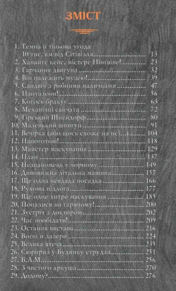 містер пінгвін і фортеця таємниць книга 2 Ціна (цена) 157.99грн. | придбати  купити (купить) містер пінгвін і фортеця таємниць книга 2 доставка по Украине, купить книгу, детские игрушки, компакт диски 3