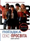 поїздка секс-просвіта книга Ціна (цена) 197.27грн. | придбати  купити (купить) поїздка секс-просвіта книга доставка по Украине, купить книгу, детские игрушки, компакт диски 0