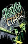 поткін і стабс книга 1 Ціна (цена) 197.27грн. | придбати  купити (купить) поткін і стабс книга 1 доставка по Украине, купить книгу, детские игрушки, компакт диски 1