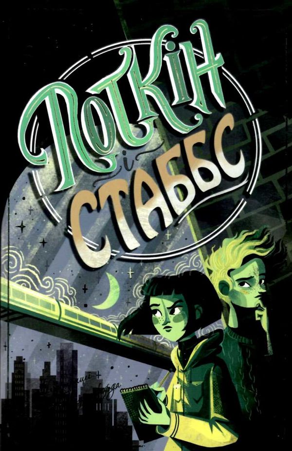 поткін і стабс книга 1 Ціна (цена) 197.27грн. | придбати  купити (купить) поткін і стабс книга 1 доставка по Украине, купить книгу, детские игрушки, компакт диски 1
