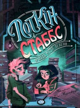 поткін і стабс книга 2 привиди міста пеліган Ціна (цена) 186.90грн. | придбати  купити (купить) поткін і стабс книга 2 привиди міста пеліган доставка по Украине, купить книгу, детские игрушки, компакт диски 0