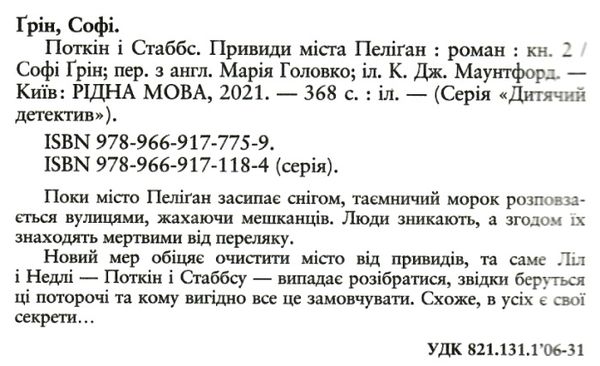 поткін і стабс книга 2 привиди міста пеліган Ціна (цена) 186.90грн. | придбати  купити (купить) поткін і стабс книга 2 привиди міста пеліган доставка по Украине, купить книгу, детские игрушки, компакт диски 2