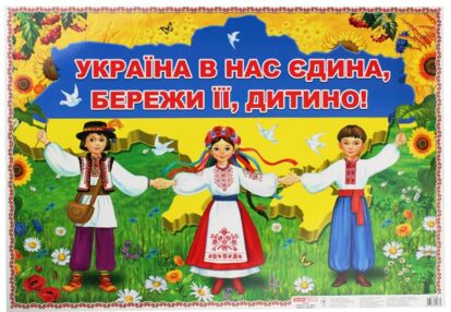 україна в нас єдина бережи її дитино плакат    (формат В-2)  (Ранок)