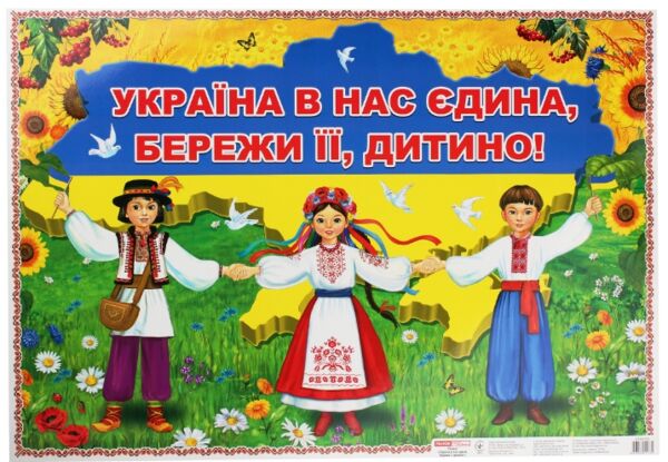 україна в нас єдина бережи її дитино плакат    (формат В-2)  (Ранок) Ціна (цена) 17.80грн. | придбати  купити (купить) україна в нас єдина бережи її дитино плакат    (формат В-2)  (Ранок) доставка по Украине, купить книгу, детские игрушки, компакт диски 0