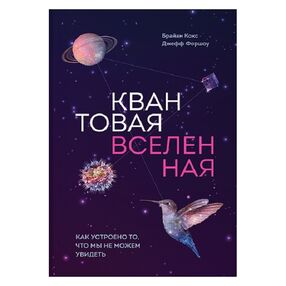 квантовая вселенная. Как устроено то, что мы не можем увидеть КОКС 0000000099462