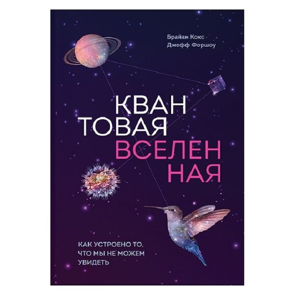 квантовая вселенная. Как устроено то, что мы не можем увидеть КОКС 0000000099462 Ціна (цена) 199.00грн. | придбати  купити (купить) квантовая вселенная. Как устроено то, что мы не можем увидеть КОКС 0000000099462 доставка по Украине, купить книгу, детские игрушки, компакт диски 0