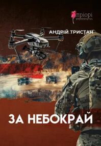 За небокрай