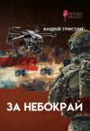 За небокрай Ціна (цена) 199.50грн. | придбати  купити (купить) За небокрай доставка по Украине, купить книгу, детские игрушки, компакт диски 0