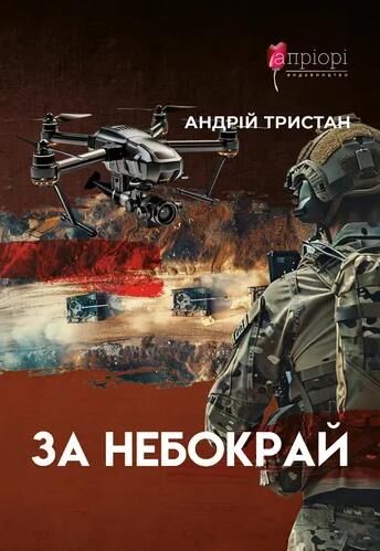 За небокрай Ціна (цена) 199.50грн. | придбати  купити (купить) За небокрай доставка по Украине, купить книгу, детские игрушки, компакт диски 0