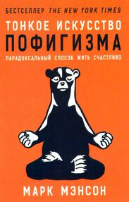 тонкое искусство пофигизма тонкое искусство пофигизма