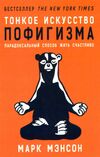 тонкое искусство пофигизма Ціна (цена) 95.00грн. | придбати  купити (купить) тонкое искусство пофигизма доставка по Украине, купить книгу, детские игрушки, компакт диски 0