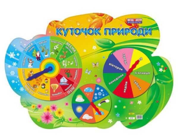 плакат куточок природи    (рухові стрілки) хмаринка Ціна (цена) 50.20грн. | придбати  купити (купить) плакат куточок природи    (рухові стрілки) хмаринка доставка по Украине, купить книгу, детские игрушки, компакт диски 0