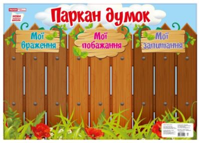 плакат паркан думок