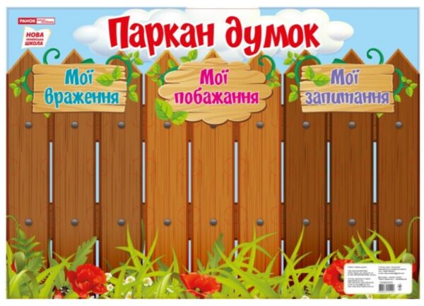 плакат паркан думок Ціна (цена) 42.50грн. | придбати  купити (купить) плакат паркан думок доставка по Украине, купить книгу, детские игрушки, компакт диски 0