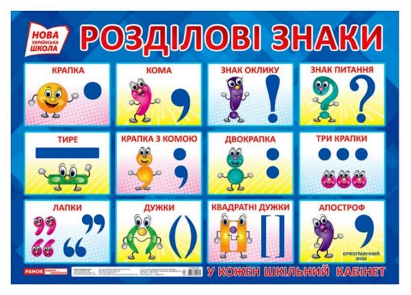 плакат розділові знаки    НУШ Ціна (цена) 17.80грн. | придбати  купити (купить) плакат розділові знаки    НУШ доставка по Украине, купить книгу, детские игрушки, компакт диски 0