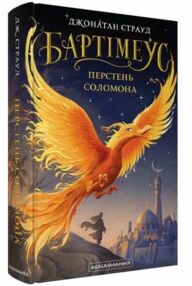 Бартімеус Перстень Соломона книга 4 Бартімеус Перстень Соломона книга 4