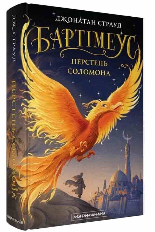 Бартімеус Перстень Соломона книга 4 Ціна (цена) 319.20грн. | придбати  купити (купить) Бартімеус Перстень Соломона книга 4 доставка по Украине, купить книгу, детские игрушки, компакт диски 0