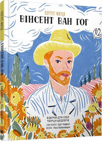 портрет митця вінсент ван гог портрет митця вінсент ван гог