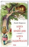 Аліса в Країні Див Аліса в Задзеркаллі Ціна (цена) 243.80грн. | придбати  купити (купить) Аліса в Країні Див Аліса в Задзеркаллі доставка по Украине, купить книгу, детские игрушки, компакт диски 0