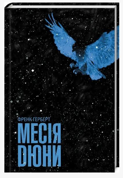 месія дюни Ціна (цена) 398.00грн. | придбати  купити (купить) месія дюни доставка по Украине, купить книгу, детские игрушки, компакт диски 0