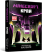 minecraft край Ціна (цена) 243.60грн. | придбати  купити (купить) minecraft край доставка по Украине, купить книгу, детские игрушки, компакт диски 0