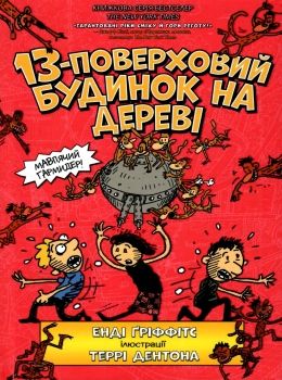 13-поверховий будинок на дереві Ціна (цена) 285.00грн. | придбати  купити (купить) 13-поверховий будинок на дереві доставка по Украине, купить книгу, детские игрушки, компакт диски 0