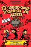 13-поверховий будинок на дереві Ціна (цена) 285.00грн. | придбати  купити (купить) 13-поверховий будинок на дереві доставка по Украине, купить книгу, детские игрушки, компакт диски 1