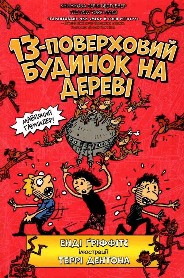 13-поверховий будинок на дереві Ціна (цена) 297.00грн. | придбати  купити (купить) 13-поверховий будинок на дереві доставка по Украине, купить книгу, детские игрушки, компакт диски 1