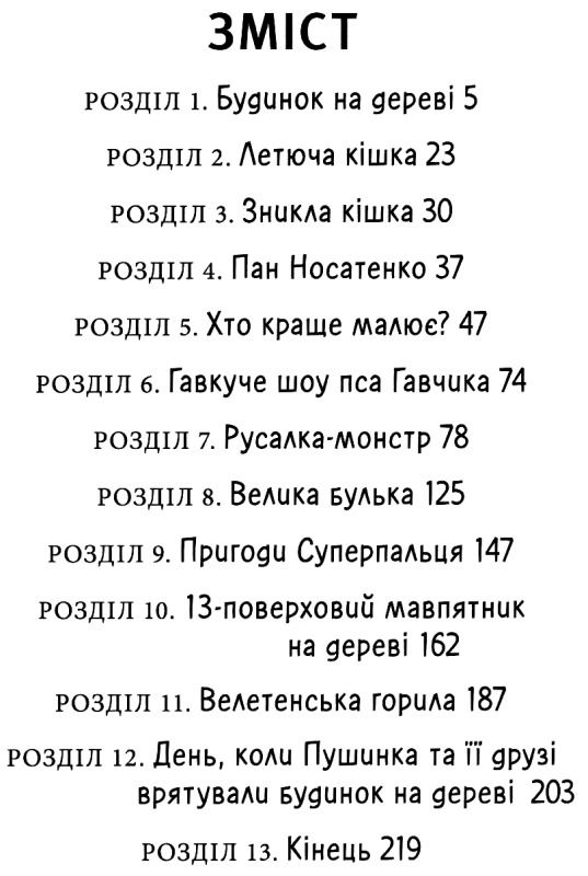 13-поверховий будинок на дереві Ціна (цена) 297.00грн. | придбати  купити (купить) 13-поверховий будинок на дереві доставка по Украине, купить книгу, детские игрушки, компакт диски 3