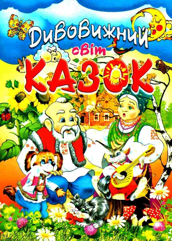 дивовижний світ казок книга Ціна (цена) 102.70грн. | придбати  купити (купить) дивовижний світ казок книга доставка по Украине, купить книгу, детские игрушки, компакт диски 0